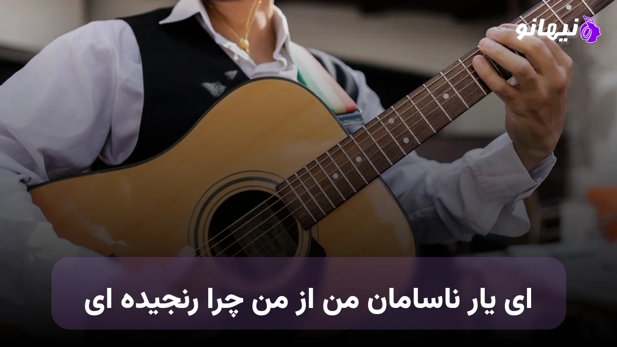 دانلود آهنگ ای یار ناسامان من از من چرا رنجیده ای صدای زن هوش مصنوعی